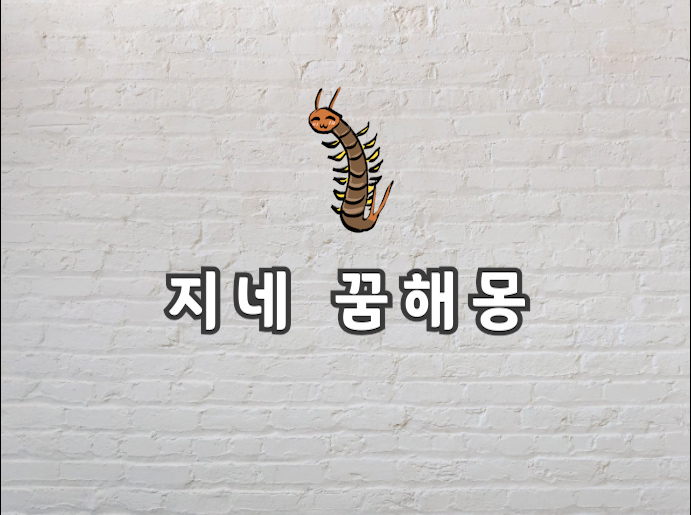  지네 꿈 지네 꿈해몽 지네가 나오는 꿈이 궁금하다면