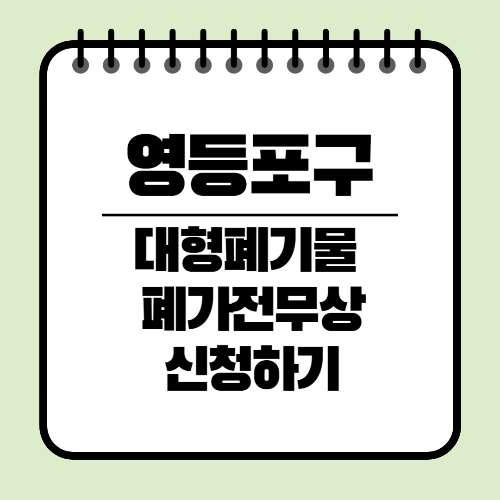 영등포구 대형폐기물 접수방법