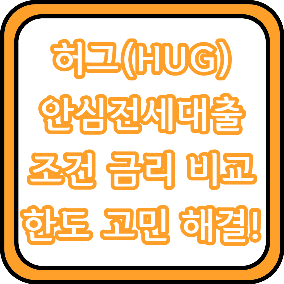  허그(HUG) 안심전세대출 조건 금리 비교 한도 고민 해결!