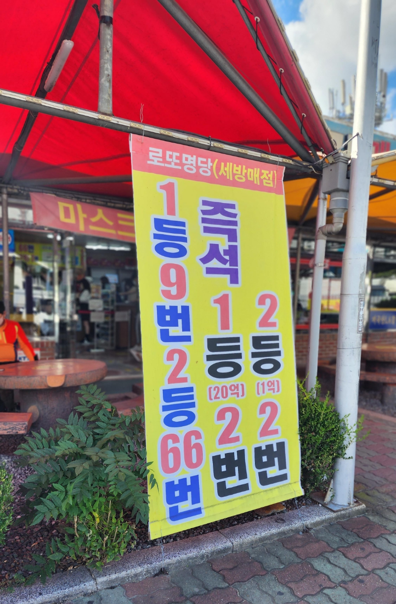 경주로또복권세방매점