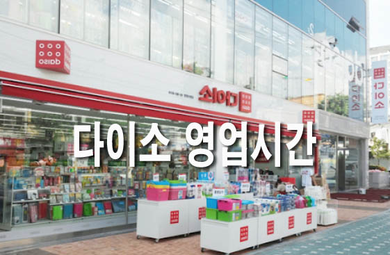  다이소 영업시간