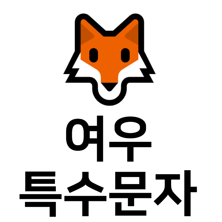  여우 특수문자 이모티콘 c인스타 이모티콘 텍스트대치모음