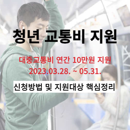 청년교통비지원