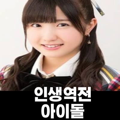  인생역전한 아이돌 아이즈원 혼다 히토미