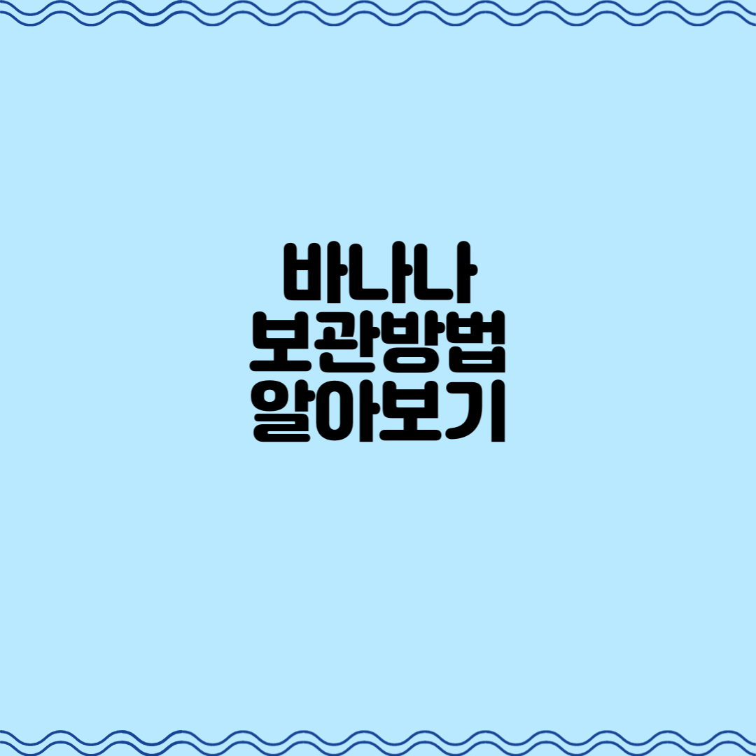  바나나 보관방법에 대해 알아보기