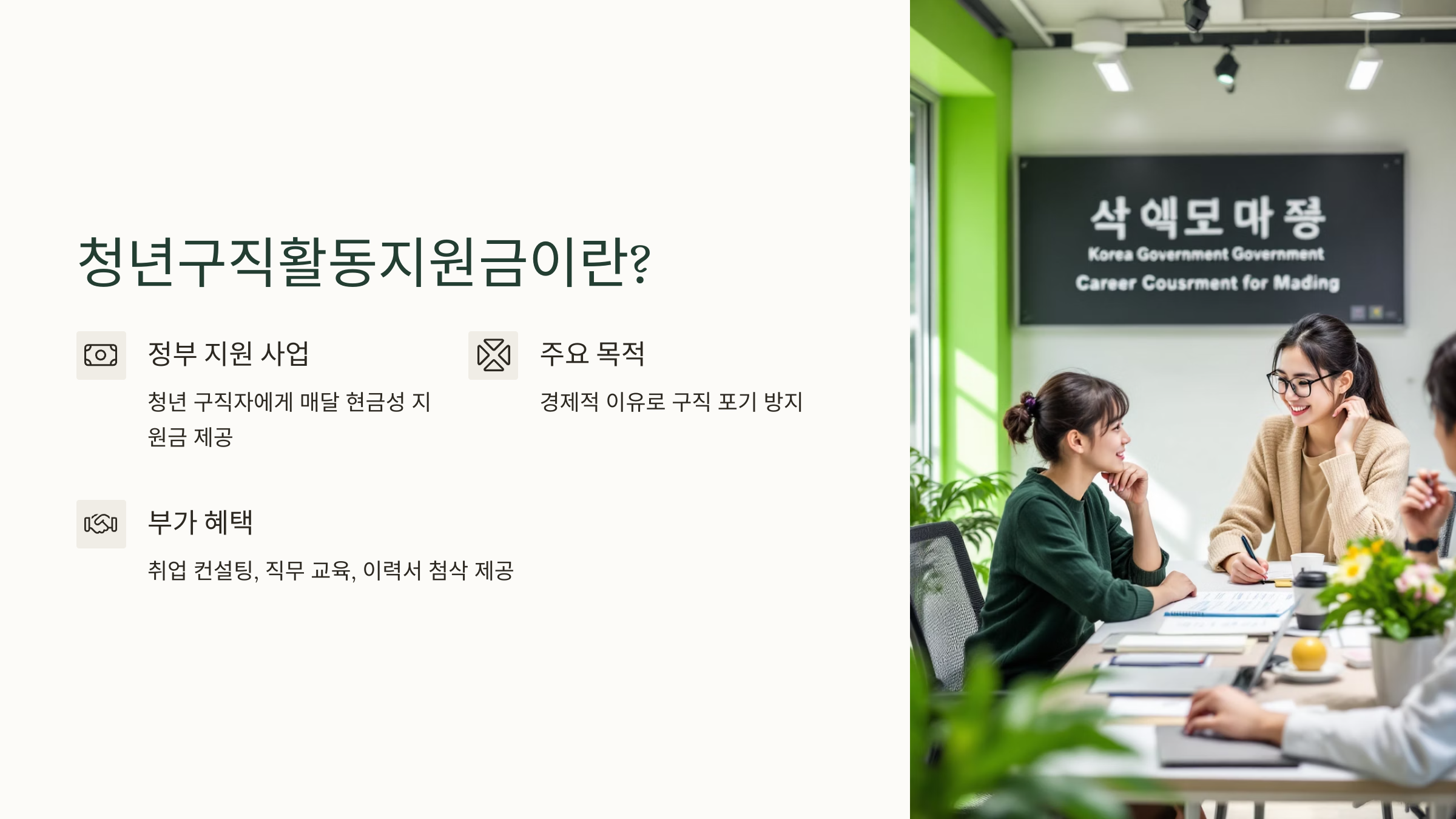 청년구직활동지원금 의미가 요약되어 있는 이미지