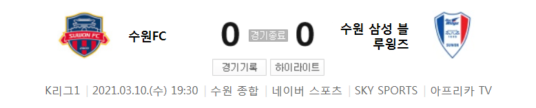  2021 K리그1 / 3라운드 - 수원FC 대 수원 삼성 블루윙즈 (2021년 3월 10일 경기 하이라이트)