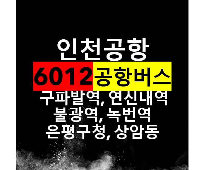  구파발역, 불광역, 은평구청, 상암동, 인천공항 버스 / 6012번 공항리무진, 노선도, 시간표, 요금, 버스타는 곳
