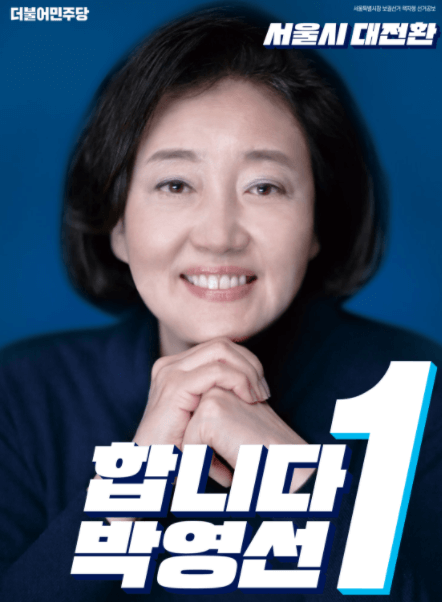 서울시장-1번-후보-박영선-포스터