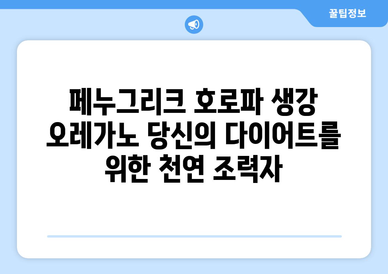 페누그리크 호로파 생강 오레가노 당신의 다이어트를 위한 천연 조력자