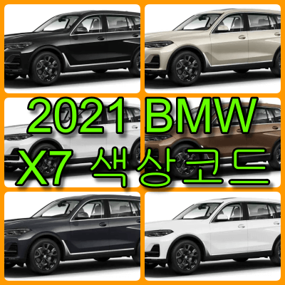 BMW X7 색상코드 썸네일
