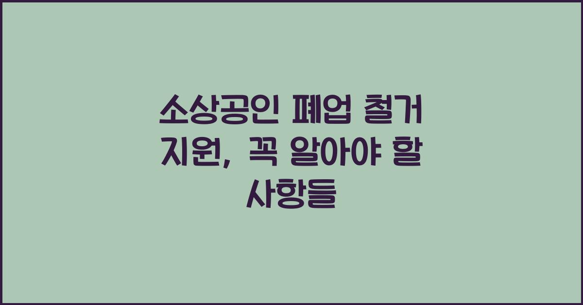 소상공인 폐업 철거 지원