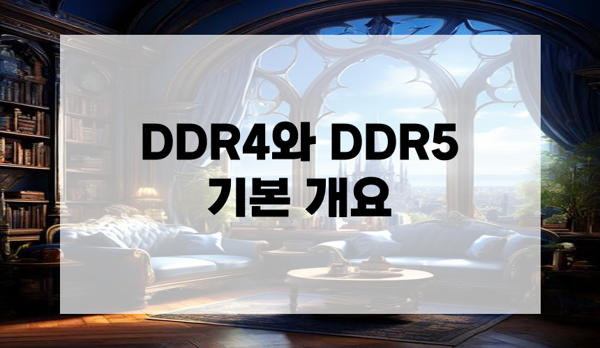 1. DDR4와 DDR5 기본 개요