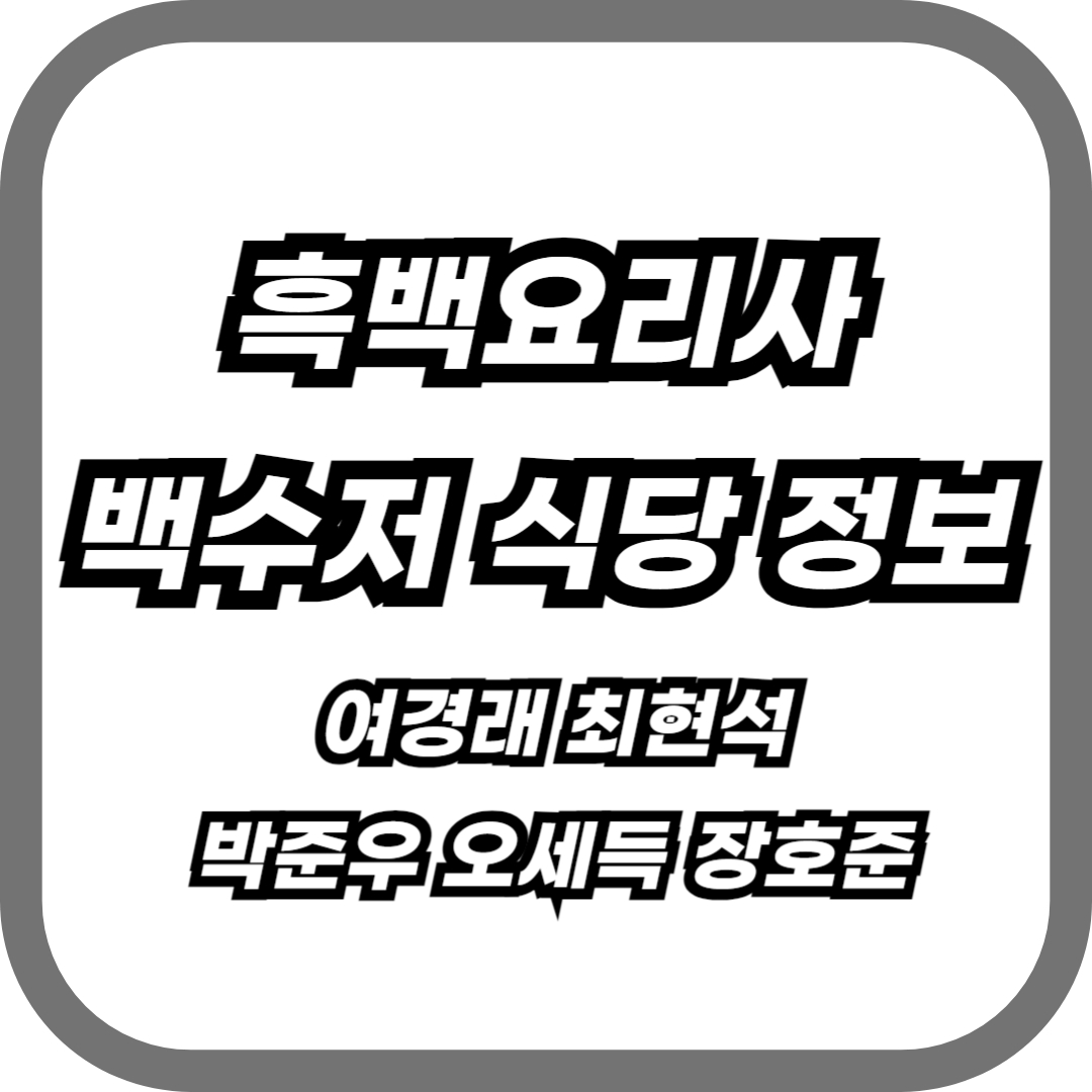 흑백요리사 백수저 식당