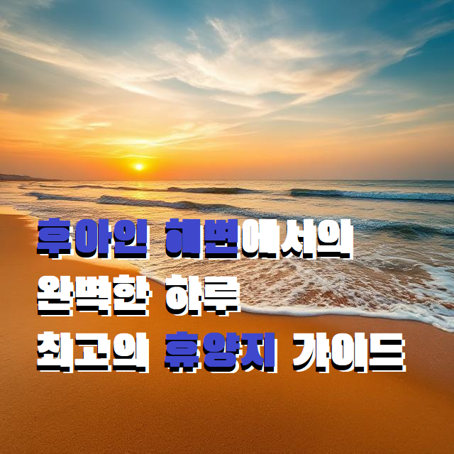후아인 해변