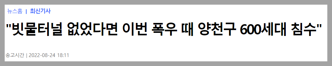 양천구 빗물터널 관련 기사