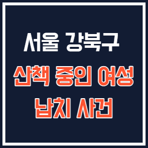  서울 강북구에서 일어난 산책 중인 여성 납치 사건