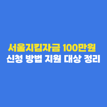 서울지킴자금-100만원-신청-방법-지원-대상