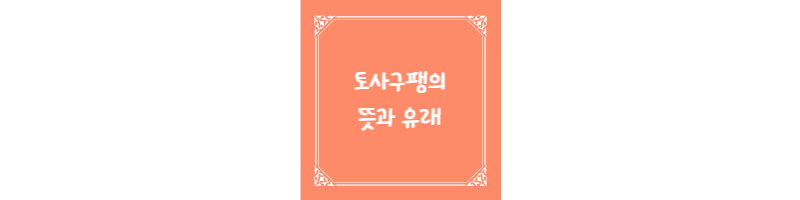  토사구팽의 뜻과 유래에 대해 알려드립니다.