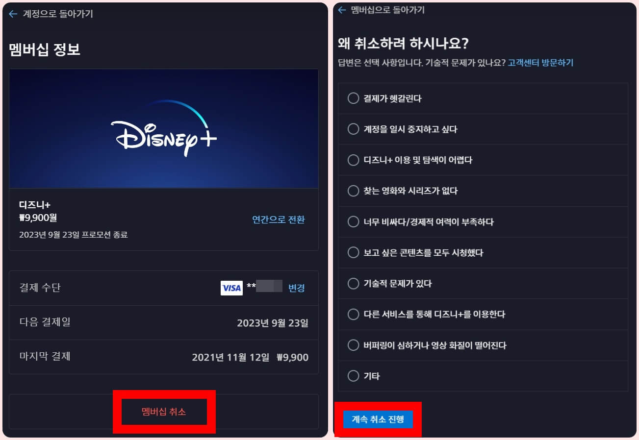 디즈니 플러스 멤버십 정보 및 해지 신청 메뉴