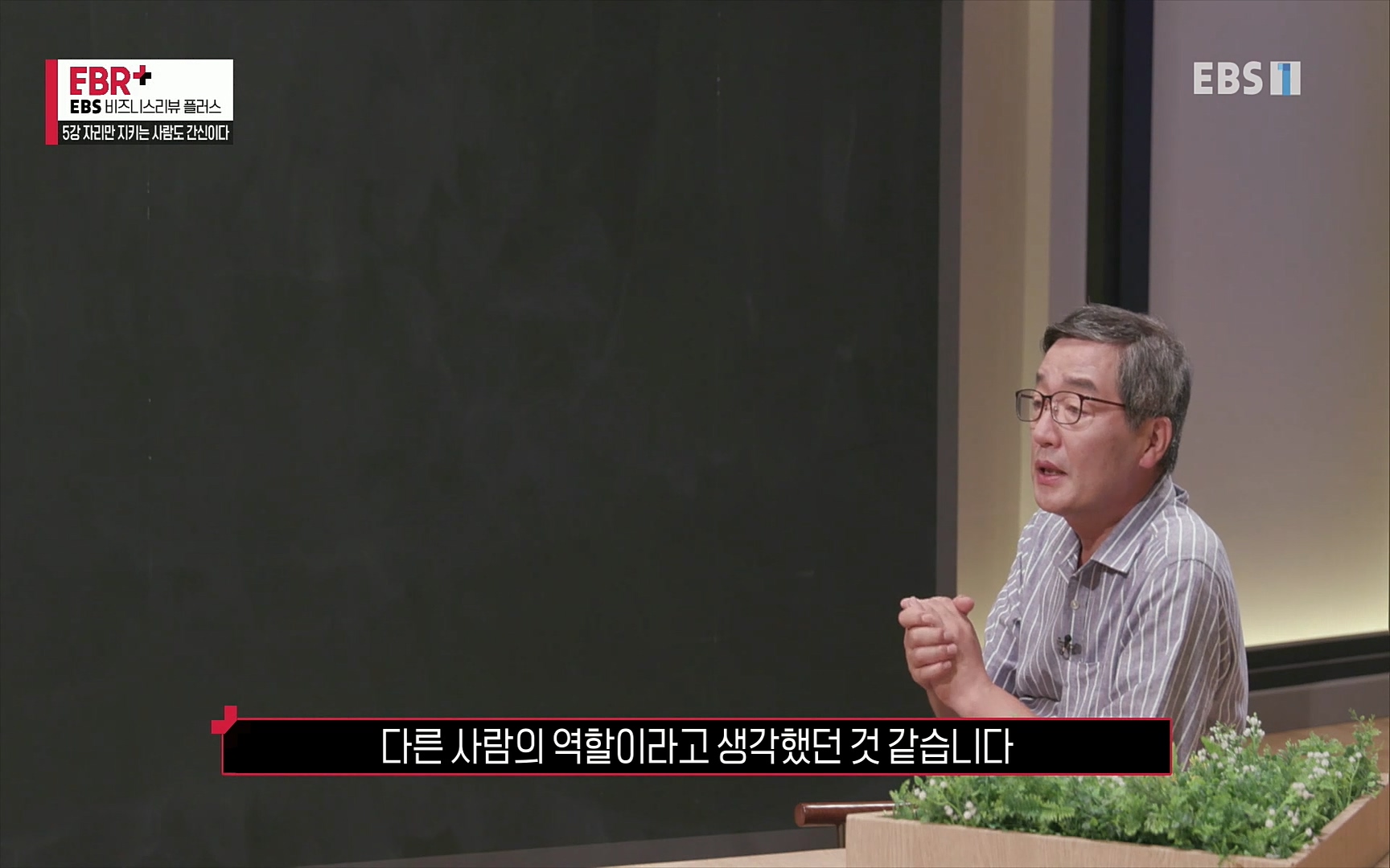 EBR - EBS Business Review5강. 자리만 지키는 사람도 간신이다.mp4_20220326_183119.221.jpg