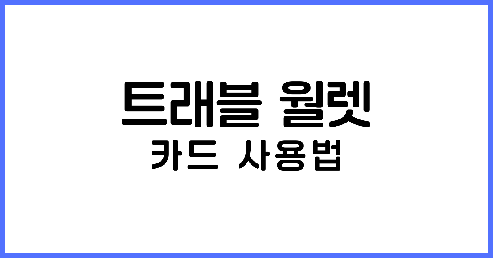 트래블월렛카드