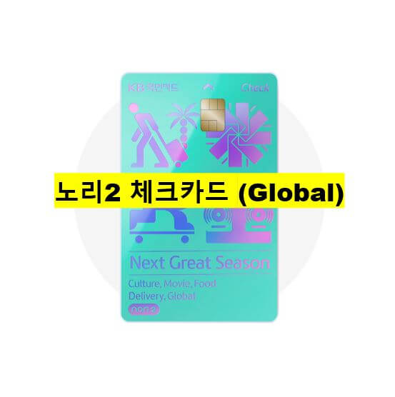 노리2 체크카드 (Global) KB국민카드 무료 공항라운지