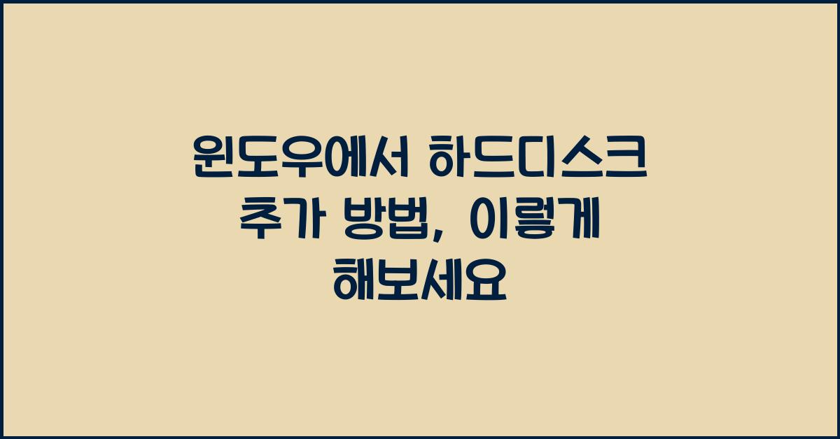 윈도우에서 하드디스크 추가 방법