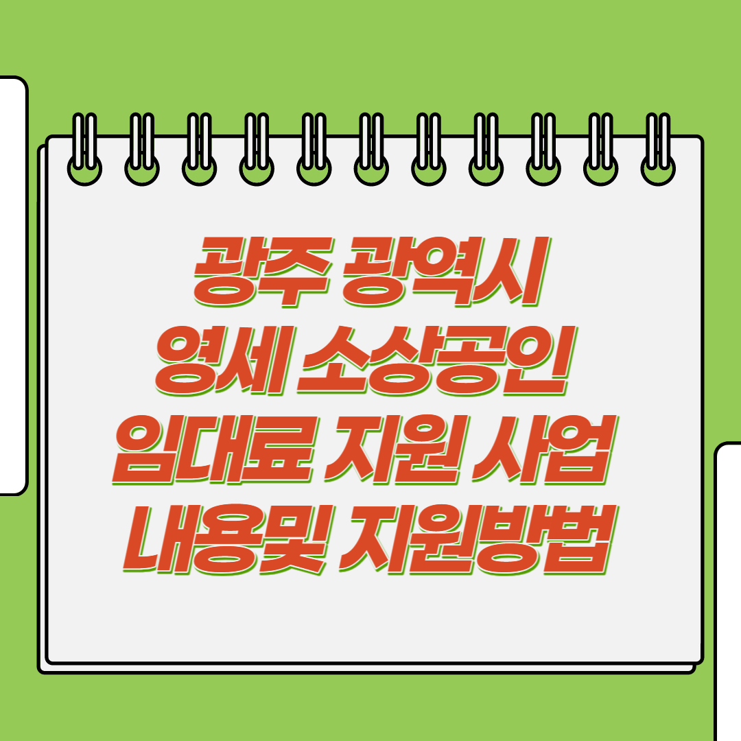  영세 소상공인 임대료 지원사업 내용 및 신청방법