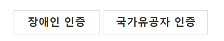 코레일 홈페이지 상단 교통 약자 회원 인증 단추