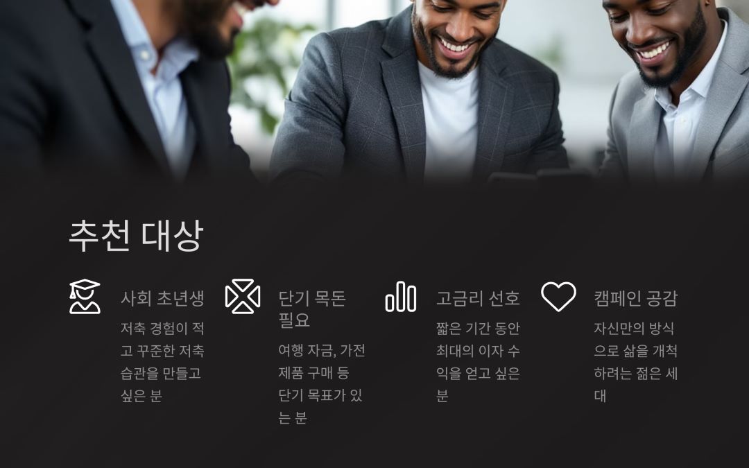 OK읏수저적금, 어떤 분들에게 추천하나요?