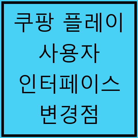 쿠팡 플레이 사용자 인터페이스 변경점
