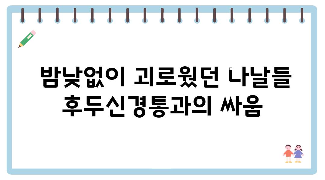  밤낮없이 괴로웠던 나날들 후두신경통과의 싸움