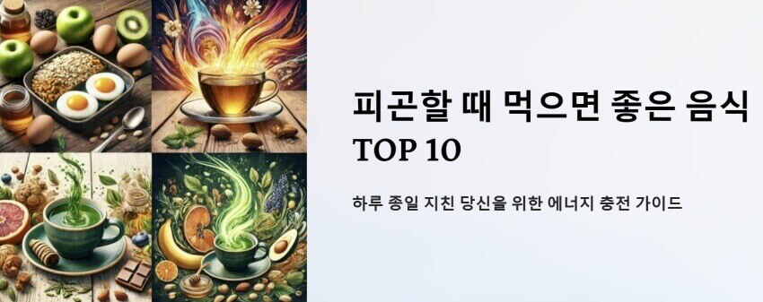피곤할 때 먹으면 좋은 음식 이미지