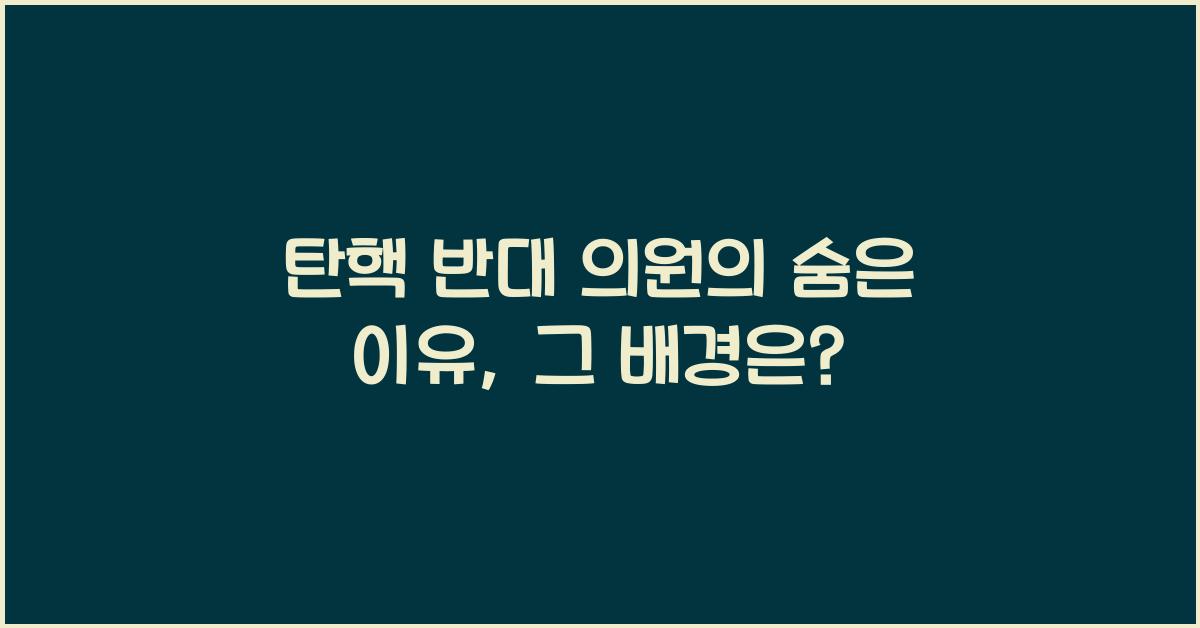 탄핵 반대 의원