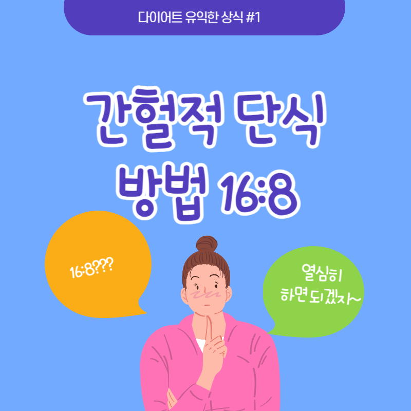 간헐적 단식 방법