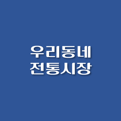 썸네일-우리동네-전통시장