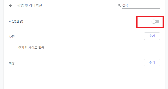 팝업 차단 해제 방법