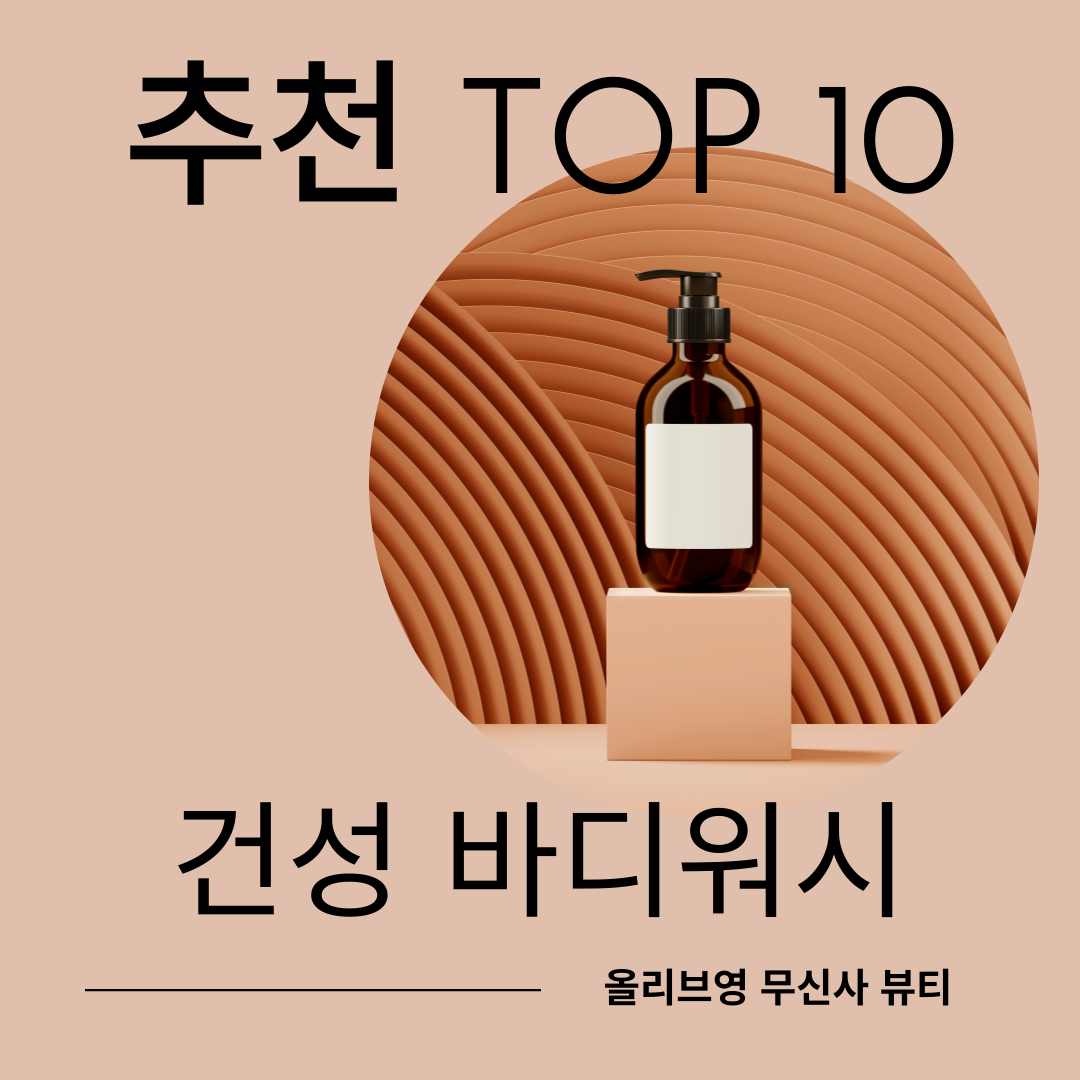 건성 바디워시