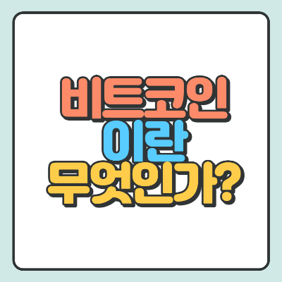  비트코인이란 무엇인가? 장, 단점 및 전망 분석