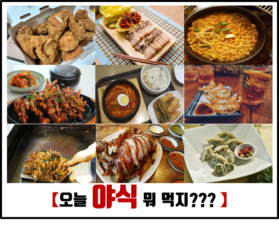  야식 추천 메뉴