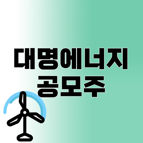 대명에너지 공모주