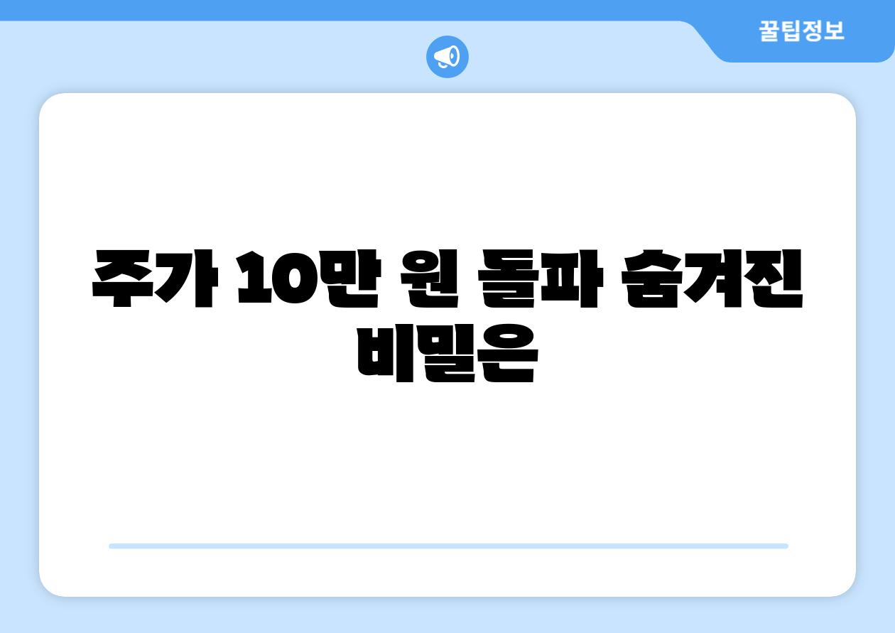 주가 10만 원 돌파 숨겨진 비밀은