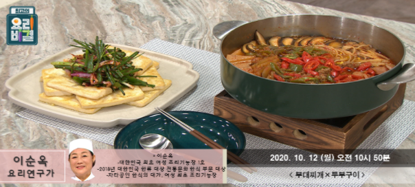  부대찌개 레시피 이순옥 두부구이 만드는법 최고의요리비결 1012