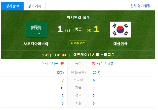  2023 아시안컵 한국 대 사우디 하이라이트 보기