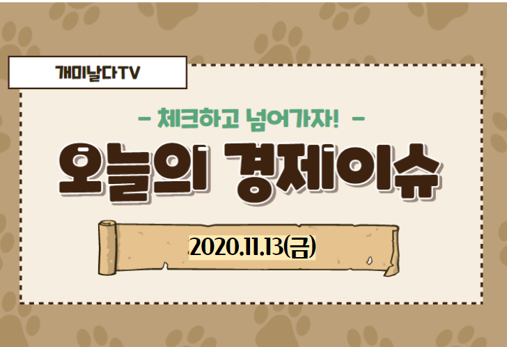  【2020_11_13_금】 오늘의 경제 이슈 모음