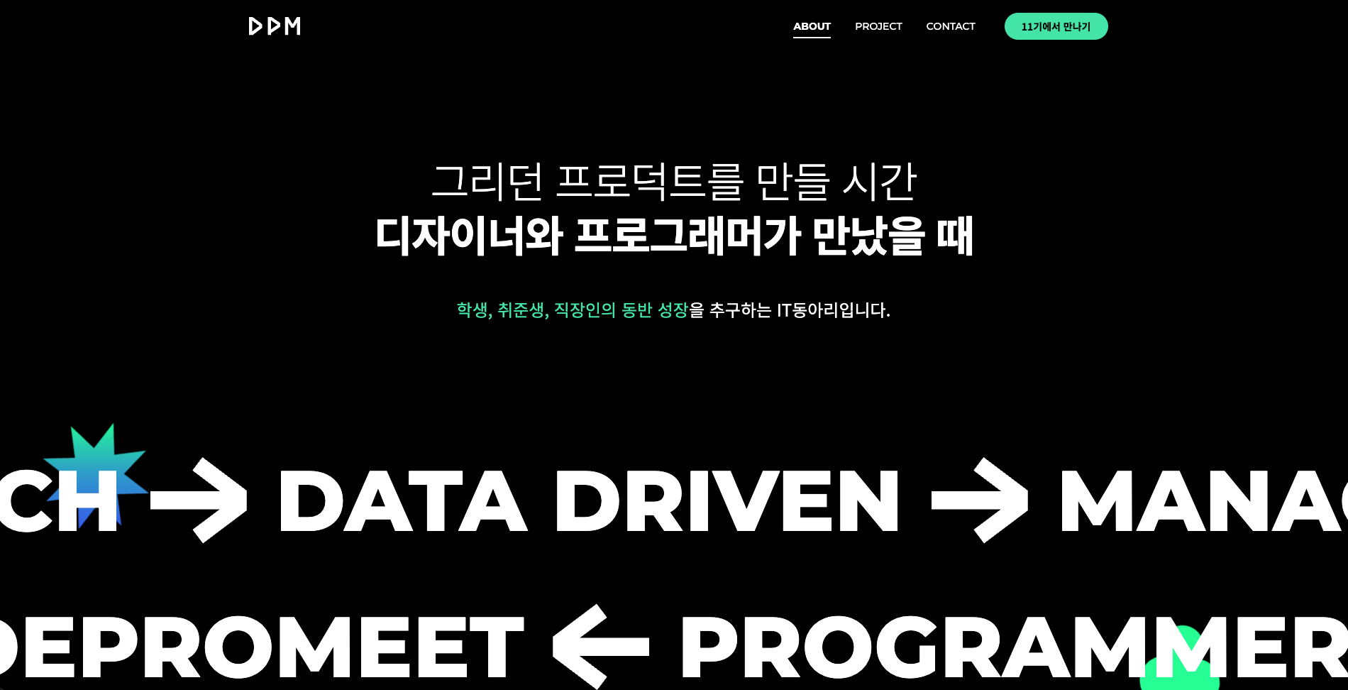 대학생 IT 연합 동아리 총정리 (23년 9월 업데이트) - undefined - 4. 디프만, DEPROMEET (23년 하반기 모집 예정) 대학생 IT 연합 동아리 총정리 (23년 9월 업데이트) - undefined - 4. 디프만, DEPROMEET (23년 하반기 모집 예정)