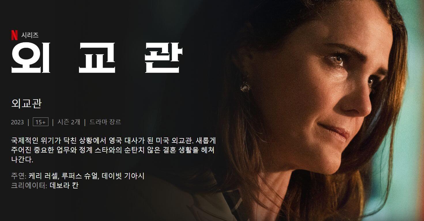 외교관 시즌2