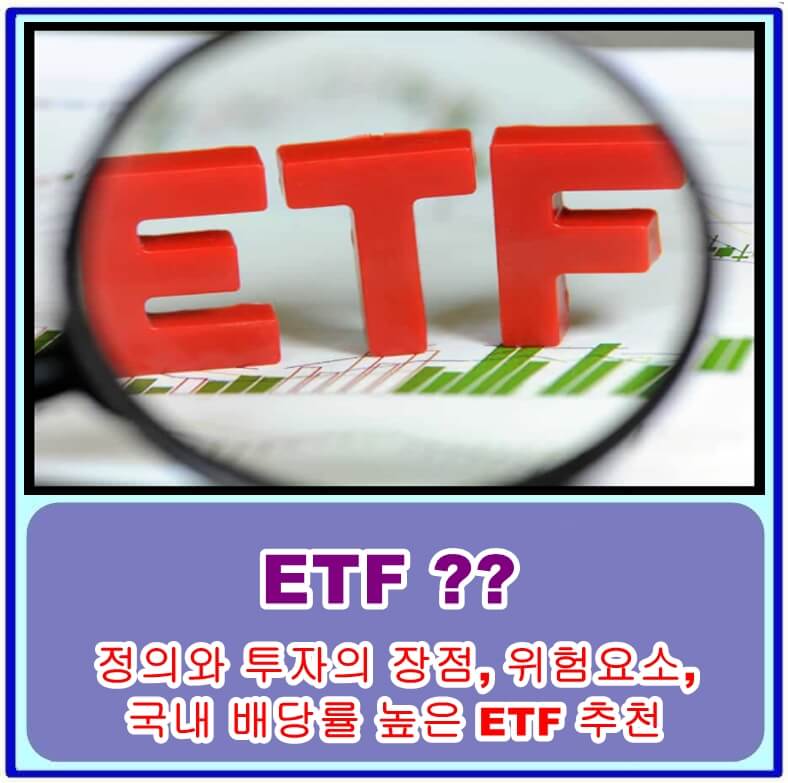 ETF 정의와 투자의 장점&#44; 위험요소&#44; 국내 배당률 높은 ETF