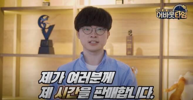  페이커 어바웃타임, 페이커와의 100분 경매 낙찰되다?